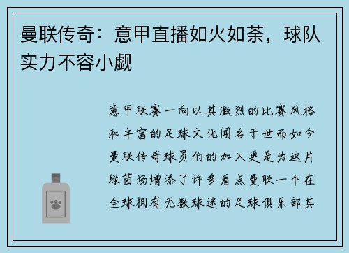 曼联传奇：意甲直播如火如荼，球队实力不容小觑