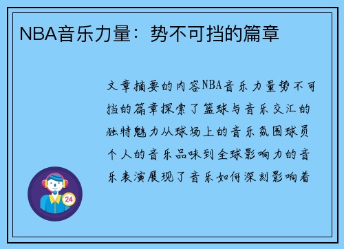 NBA音乐力量：势不可挡的篇章