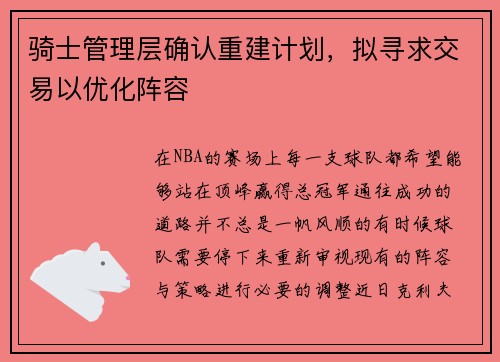 骑士管理层确认重建计划，拟寻求交易以优化阵容