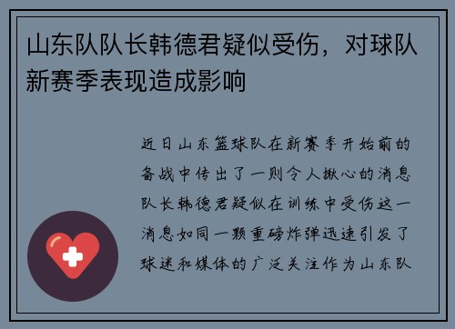 山东队队长韩德君疑似受伤，对球队新赛季表现造成影响