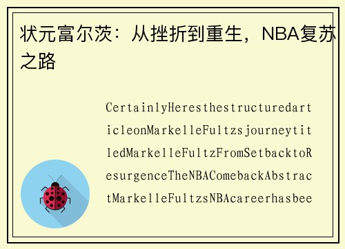 状元富尔茨：从挫折到重生，NBA复苏之路