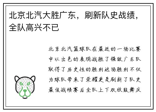 北京北汽大胜广东，刷新队史战绩，全队高兴不已
