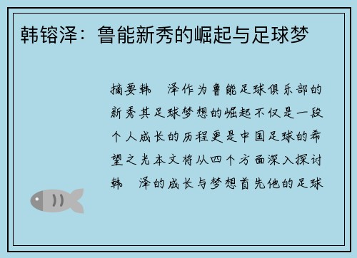 韩镕泽：鲁能新秀的崛起与足球梦