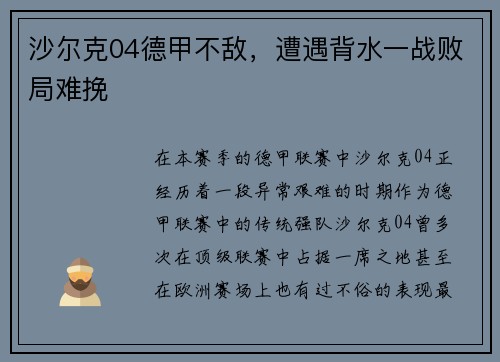 沙尔克04德甲不敌，遭遇背水一战败局难挽