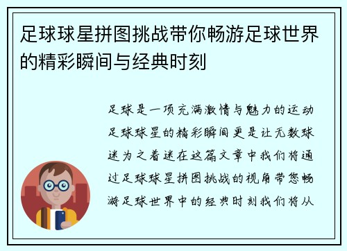 足球球星拼图挑战带你畅游足球世界的精彩瞬间与经典时刻