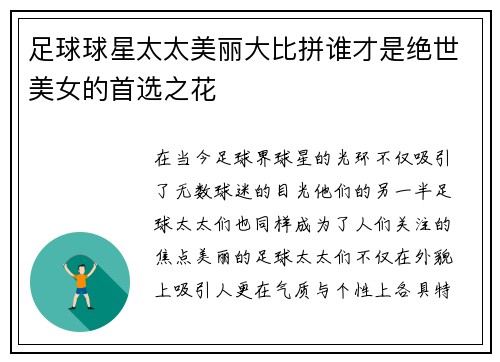 足球球星太太美丽大比拼谁才是绝世美女的首选之花