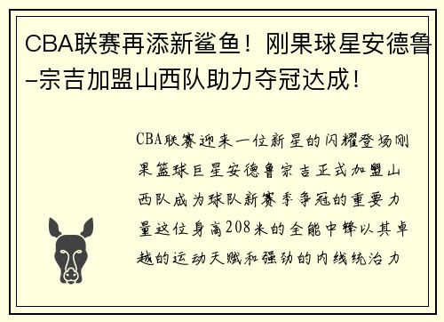 CBA联赛再添新鲨鱼！刚果球星安德鲁-宗吉加盟山西队助力夺冠达成！