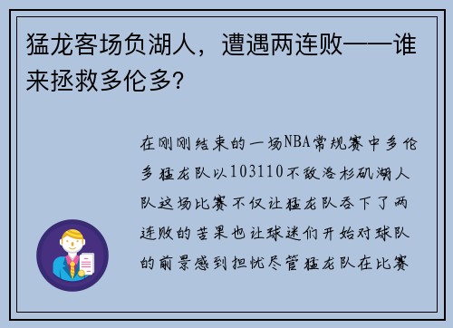 猛龙客场负湖人，遭遇两连败——谁来拯救多伦多？
