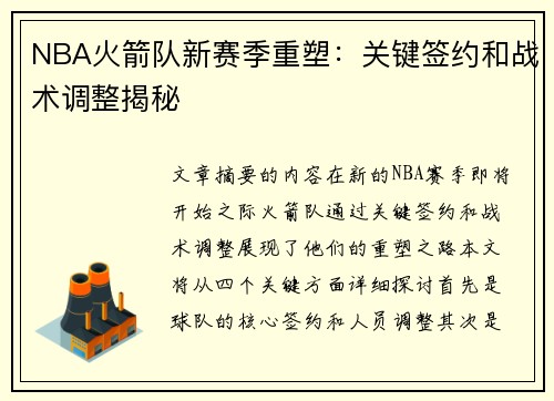 NBA火箭队新赛季重塑：关键签约和战术调整揭秘