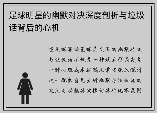 足球明星的幽默对决深度剖析与垃圾话背后的心机
