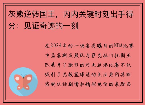 灰熊逆转国王，内内关键时刻出手得分：见证奇迹的一刻