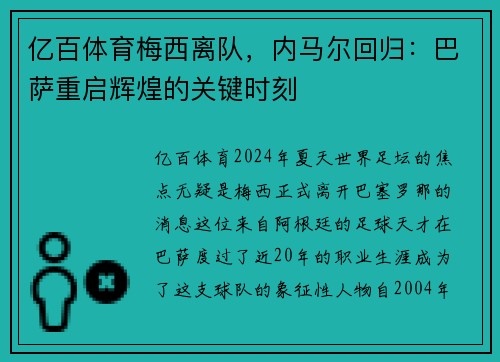 亿百体育梅西离队，内马尔回归：巴萨重启辉煌的关键时刻