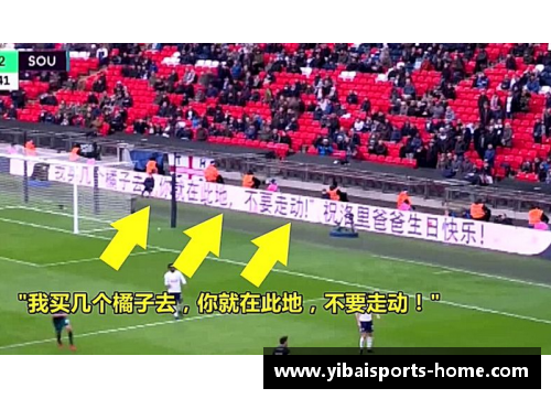 亿百体育英超赛场上的中国幽默：“我买几个橘子去”引发的热潮