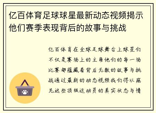 亿百体育足球球星最新动态视频揭示他们赛季表现背后的故事与挑战