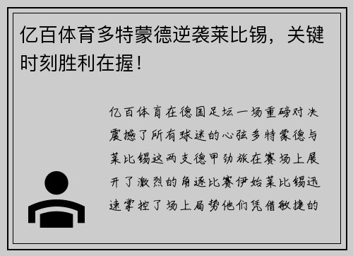 亿百体育多特蒙德逆袭莱比锡，关键时刻胜利在握！