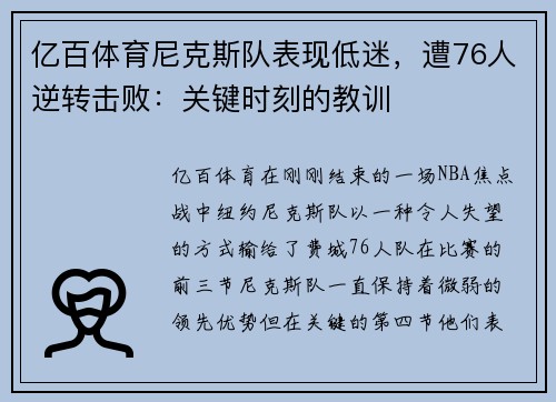 亿百体育尼克斯队表现低迷，遭76人逆转击败：关键时刻的教训