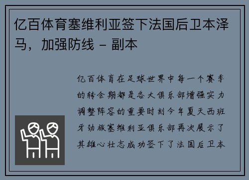 亿百体育塞维利亚签下法国后卫本泽马，加强防线 - 副本