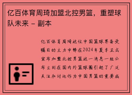 亿百体育周琦加盟北控男篮，重塑球队未来 - 副本