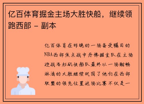 亿百体育掘金主场大胜快船，继续领跑西部 - 副本