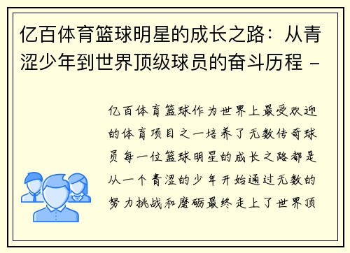 亿百体育篮球明星的成长之路：从青涩少年到世界顶级球员的奋斗历程 - 副本
