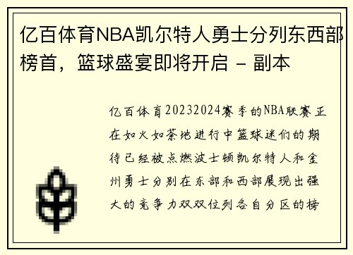 亿百体育NBA凯尔特人勇士分列东西部榜首，篮球盛宴即将开启 - 副本
