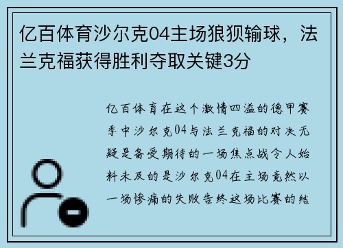 亿百体育沙尔克04主场狼狈输球，法兰克福获得胜利夺取关键3分
