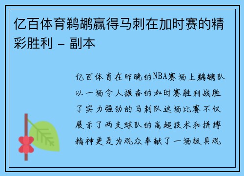 亿百体育鹈鹕赢得马刺在加时赛的精彩胜利 - 副本