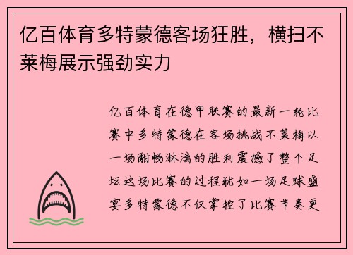 亿百体育多特蒙德客场狂胜，横扫不莱梅展示强劲实力