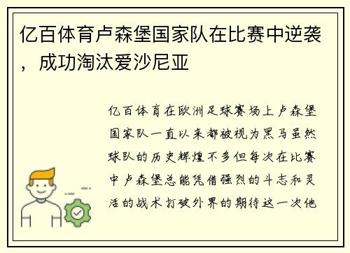 亿百体育卢森堡国家队在比赛中逆袭，成功淘汰爱沙尼亚