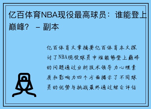亿百体育NBA现役最高球员：谁能登上巅峰？ - 副本