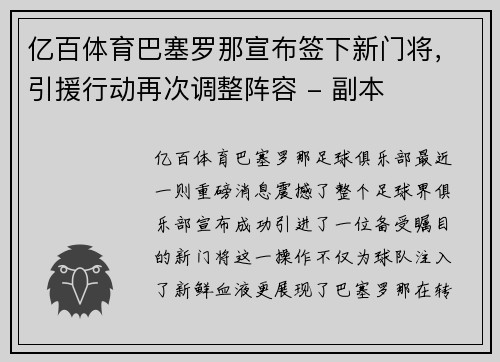 亿百体育巴塞罗那宣布签下新门将，引援行动再次调整阵容 - 副本