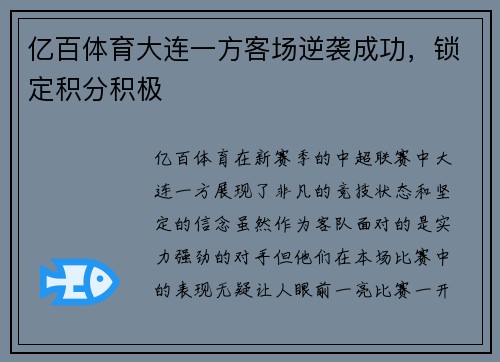 亿百体育大连一方客场逆袭成功，锁定积分积极