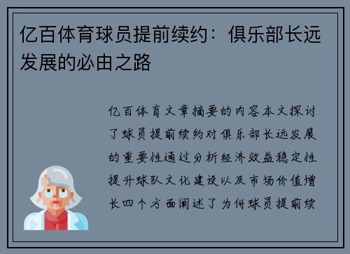 亿百体育球员提前续约：俱乐部长远发展的必由之路