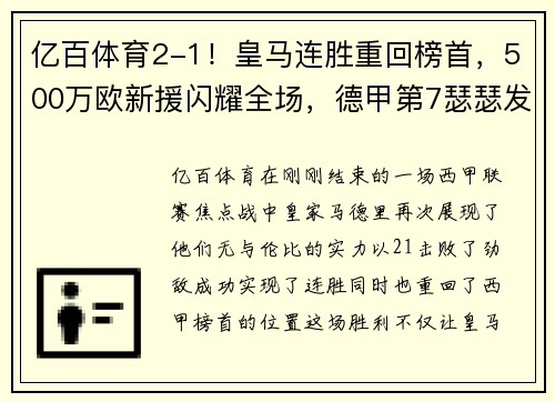 亿百体育2-1！皇马连胜重回榜首，500万欧新援闪耀全场，德甲第7瑟瑟发抖