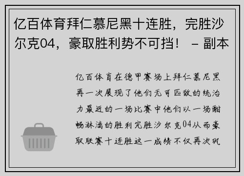 亿百体育拜仁慕尼黑十连胜，完胜沙尔克04，豪取胜利势不可挡！ - 副本