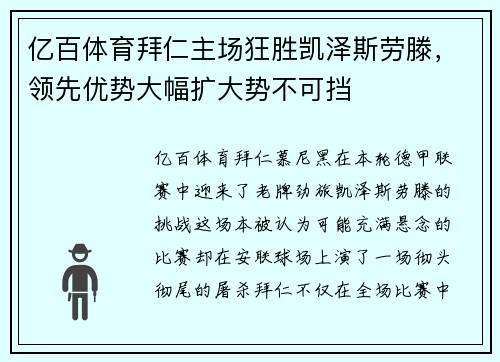 亿百体育拜仁主场狂胜凯泽斯劳滕，领先优势大幅扩大势不可挡