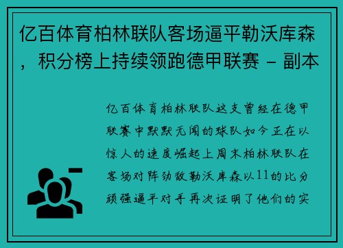 亿百体育柏林联队客场逼平勒沃库森，积分榜上持续领跑德甲联赛 - 副本