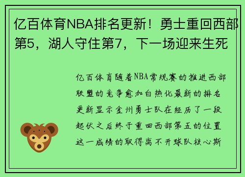 亿百体育NBA排名更新！勇士重回西部第5，湖人守住第7，下一场迎来生死战