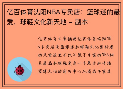 亿百体育沈阳NBA专卖店：篮球迷的最爱，球鞋文化新天地 - 副本