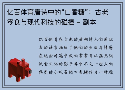 亿百体育唐诗中的“口香糖”：古老零食与现代科技的碰撞 - 副本