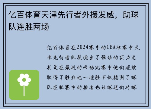 亿百体育天津先行者外援发威，助球队连胜两场