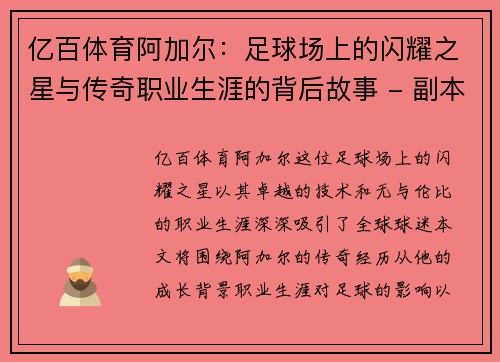 亿百体育阿加尔：足球场上的闪耀之星与传奇职业生涯的背后故事 - 副本