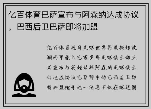 亿百体育巴萨宣布与阿森纳达成协议，巴西后卫巴萨即将加盟