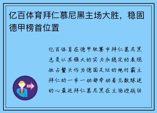亿百体育拜仁慕尼黑主场大胜，稳固德甲榜首位置