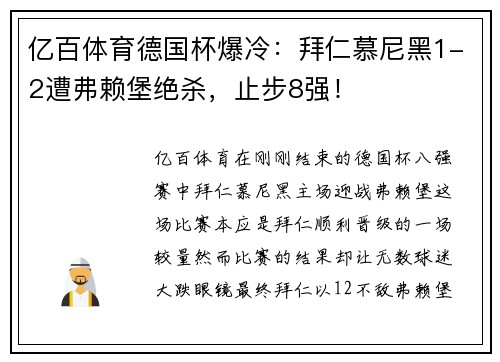 亿百体育德国杯爆冷：拜仁慕尼黑1-2遭弗赖堡绝杀，止步8强！