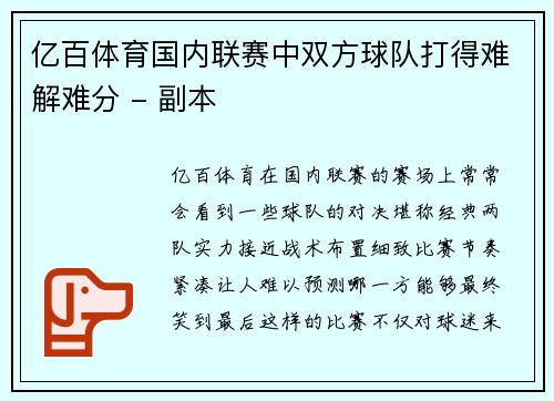亿百体育国内联赛中双方球队打得难解难分 - 副本