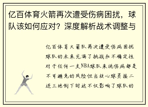 亿百体育火箭再次遭受伤病困扰，球队该如何应对？深度解析战术调整与未来展望 - 副本