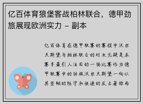 亿百体育狼堡客战柏林联合，德甲劲旅展现欧洲实力 - 副本