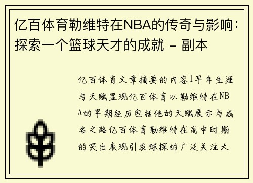 亿百体育勒维特在NBA的传奇与影响：探索一个篮球天才的成就 - 副本