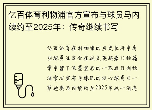亿百体育利物浦官方宣布与球员马内续约至2025年：传奇继续书写